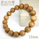 【楽天スーパーSALE 30%OFF】 老山白檀 12mm ブレスレット インド産 Sandal wood サンダルウッド 希少 最高級品 パワ…