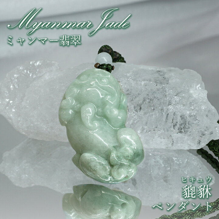 楽天市場】ミャンマー翡翠 ペンダント 貔貅 彫り物 ミャンマー産 