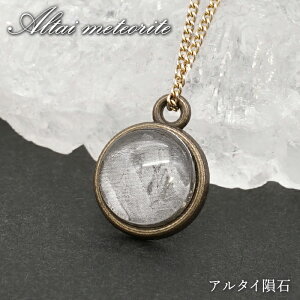 アルタイ隕石 ペンダントトップ 新疆ウイグル産 【 一点物 】 Altai meteorite ラウンド 隕石 チャネリング 浄化 天然石 パワーストーン カラーストーン