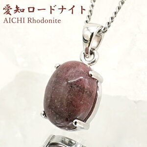 m[hiCg y_ggbv SV925 I[o mY y_́z AICHI Rhodonite ܗ }K {   czR VR p[Xg[ J[Xg[