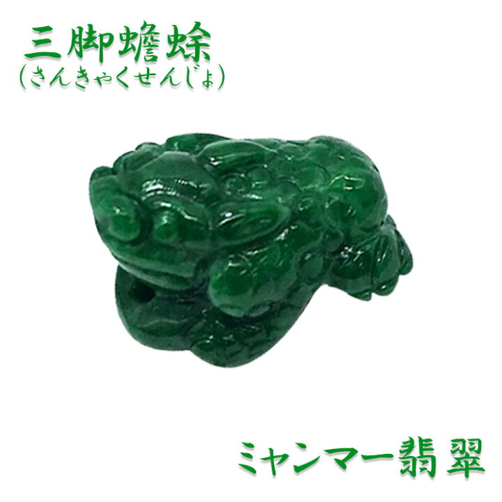 楽天市場 翡翠 三脚蟾蜍 彫り物 天然石 ミャンマー産 稀少価値 パワーストーン ひすい ヒスイ さんきゃくせんじょ 蛙 青蛙神 かえる カエル 三本足 中国 人気 話題 置物 一点物 お守り 縁起 贈物 プレゼント ギフト 国石 ラベンダー グリーン ダークグリーン 白 硬玉