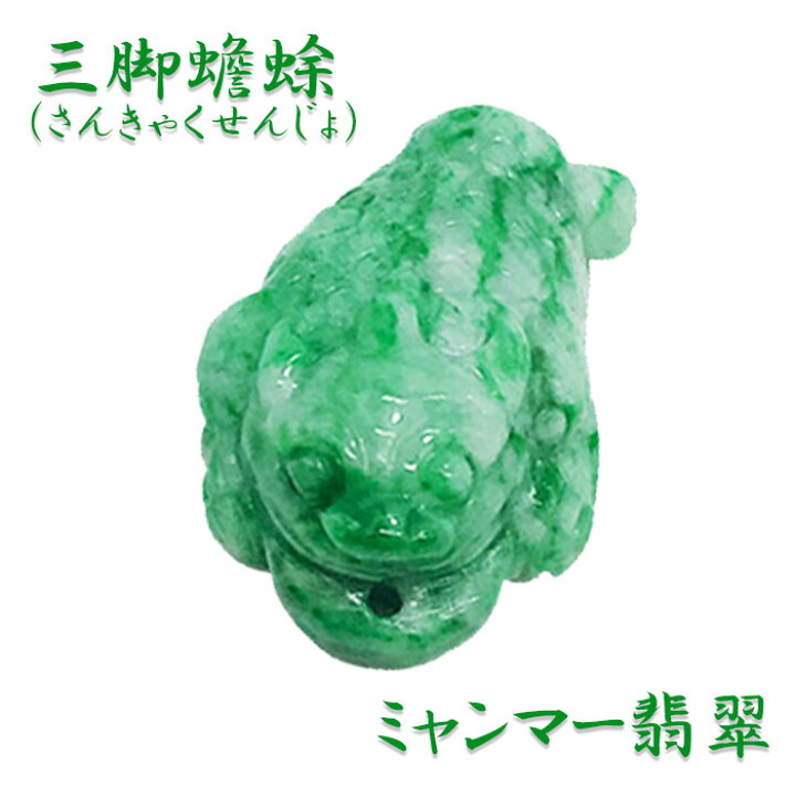 楽天市場】翡翠 三脚蟾蜍 彫り物 天然石 ミャンマー産 稀少価値 