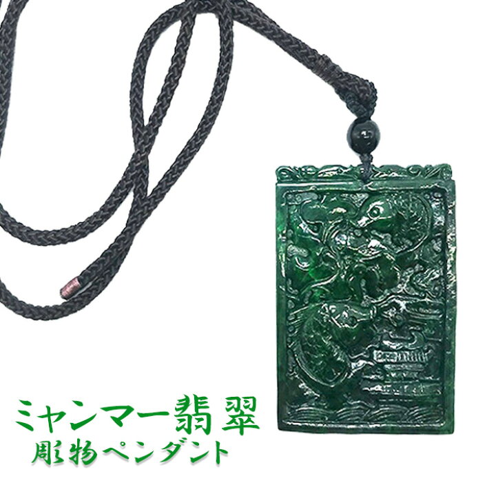 楽天市場】【楽天スーパーSALE 30%OFF 彫り物 r4YQZ】 翡翠 ネックレス 