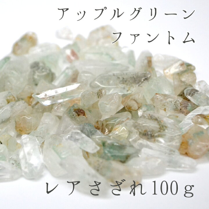 楽天市場】アップルグリーンファントム 大粒レアさざれ 100g 成功・金 