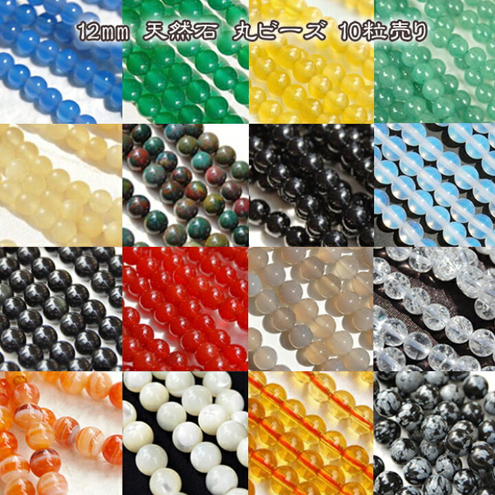 楽天市場】ビーズ 12mm 天然石 丸ビーズ（01）【10粒まとめ売り】10個 