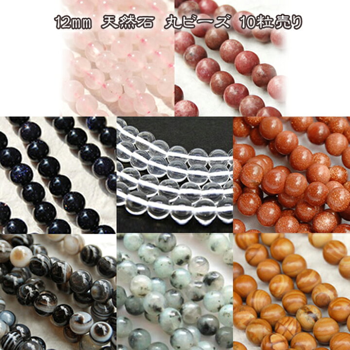 楽天市場】ビーズ 12mm 天然石 丸ビーズ（03）【10粒まとめ売り】10個 