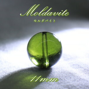 モルダバイト 約11mm バラ石 ビーズ チェコ産 【一点物】 Moldavite 天然ガラス モルダヴ石 隕石 パワーストーン カラーストーン
