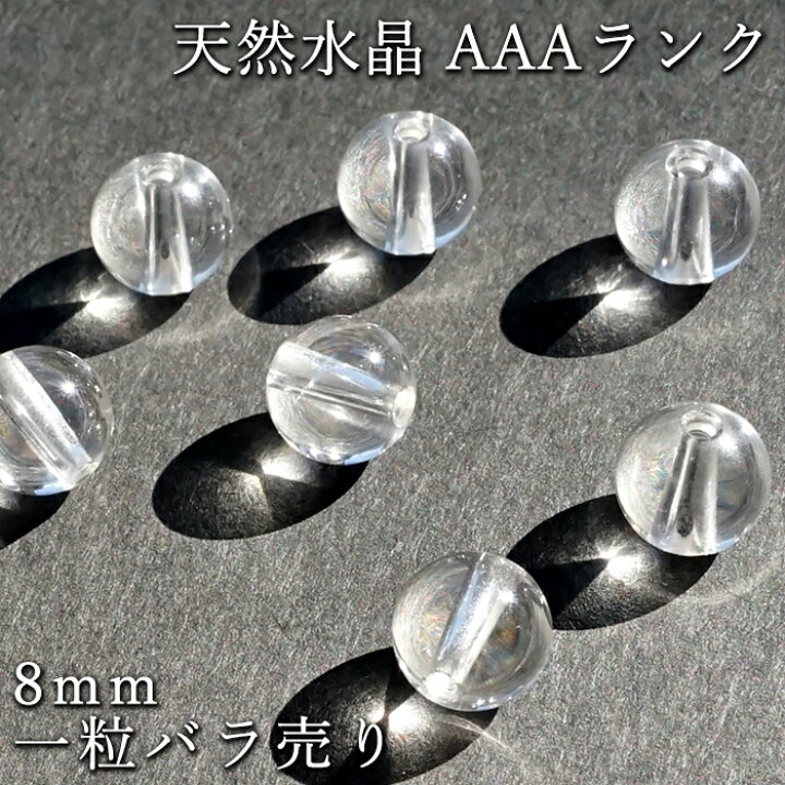 楽天市場】【バラ売り】 天然水晶 AAAランク 【 8mm 】 クォーツ 水晶 