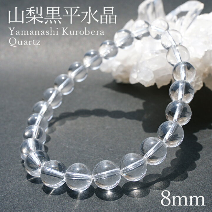 楽天市場】山梨黒平水晶 Sランク ブレスレット 8mm 山梨県産 日本銘石 