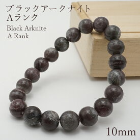 ブラックアークナイト Aランク 10mm ブレスレット 徳島県産 日本銘石 　Black Arknite パワーストーン 天然石 カラーストーン