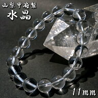 【山梨甲府研磨】 天然水晶 11mm ブレスレット AAA+ランク ブラジル産 手研磨 山梨県甲府市 職人 匠 宝石…