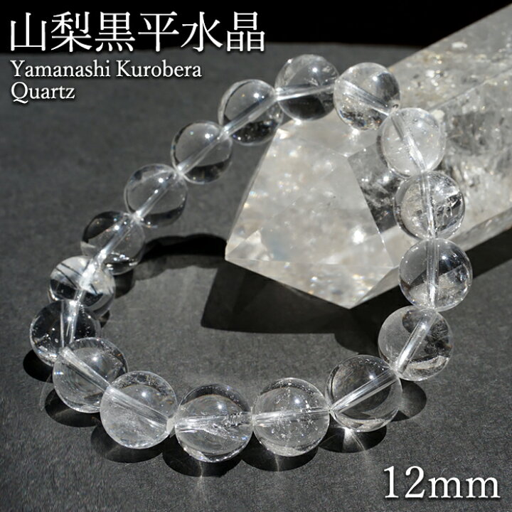 楽天市場】山梨黒平水晶 AAランク ブレスレット 12mm 山梨県産 日本銘 