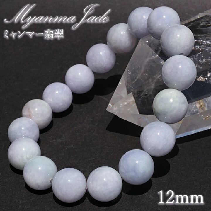 楽天市場】ラベンダー翡翠 12mm ブレスレット ミャンマー産 【一点もの 