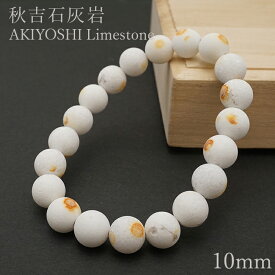 秋吉石灰岩ブレスレット 10mm 日本銘石 AKIYOSHI Limestone 山口県 鉱物 天然石 パワーストーン カラーストーン