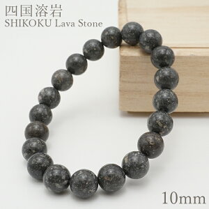 ln uXbg 10mm { SHIKOKU@Lava Stone Q z VR p[Xg[ J[Xg[