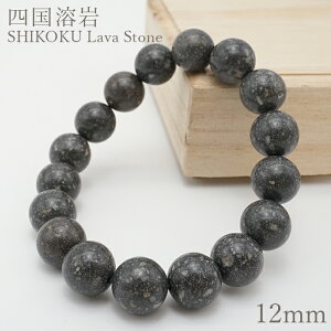 ln uXbg 12mm { SHIKOKU@Lava Stone Q z VR p[Xg[ J[Xg[