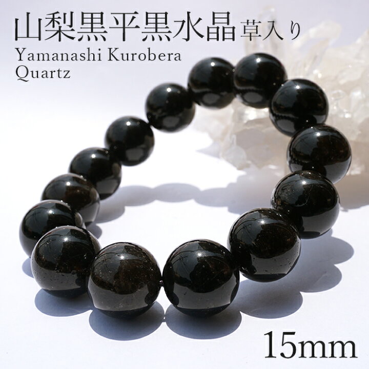 楽天市場】山梨黒平黒水晶 草入り AAAランク ブレスレット 手磨き 15mm 