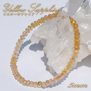 イエローサファイア 5mm ブレスレット 【 1点もの 】 スリランカ産 Yellow Sapphire 天然石 パワーストーン カラーストーン