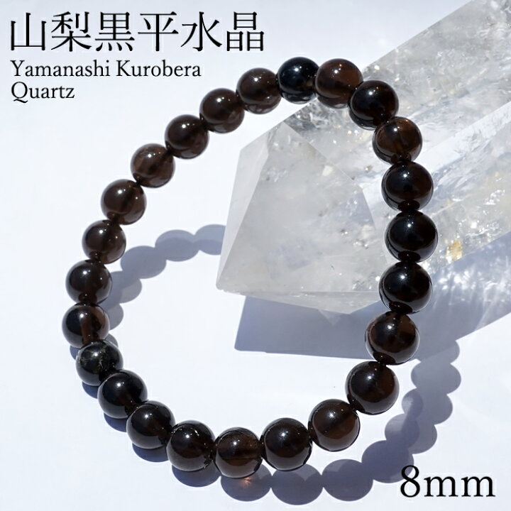 楽天市場】山梨黒平黒水晶 AAAランク ブレスレット 8mm 山梨県産 黒 