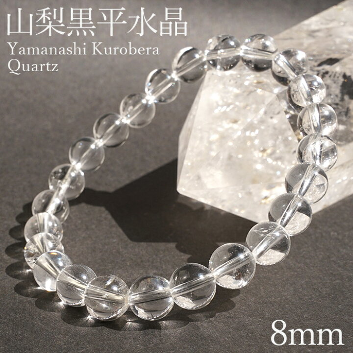 楽天市場】山梨黒平水晶 AAAランク ブレスレット 8mm 山梨県産 日本銘 