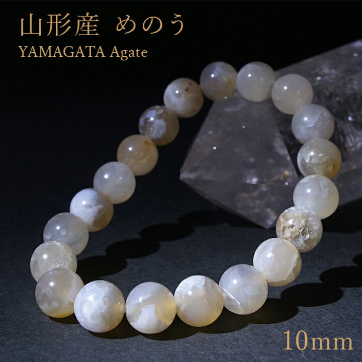 楽天市場】山形県 山形メノウ めのう 10mm ブレスレット 日本銘石 貴重  