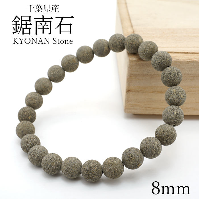 鋸南石 8mm ブレスレット 千葉県産 日本銘石 パワーストーン 天然石