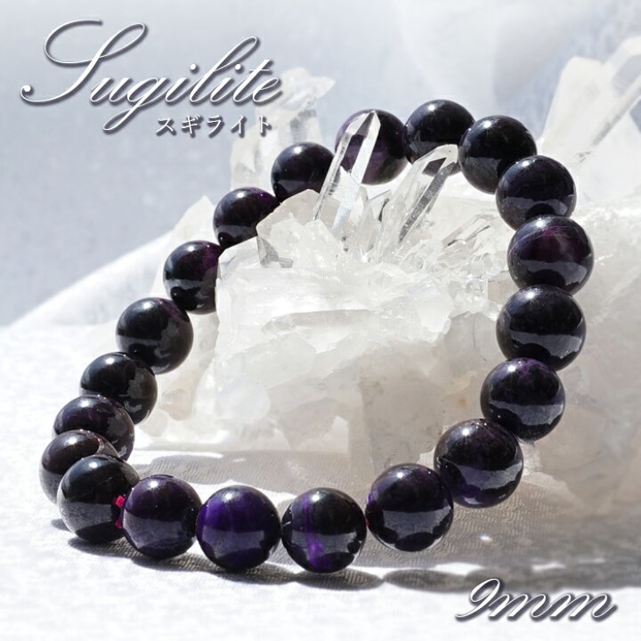 楽天市場】スギライト ブレスレット アフリカ産 丸玉 9mm 【 一点もの  