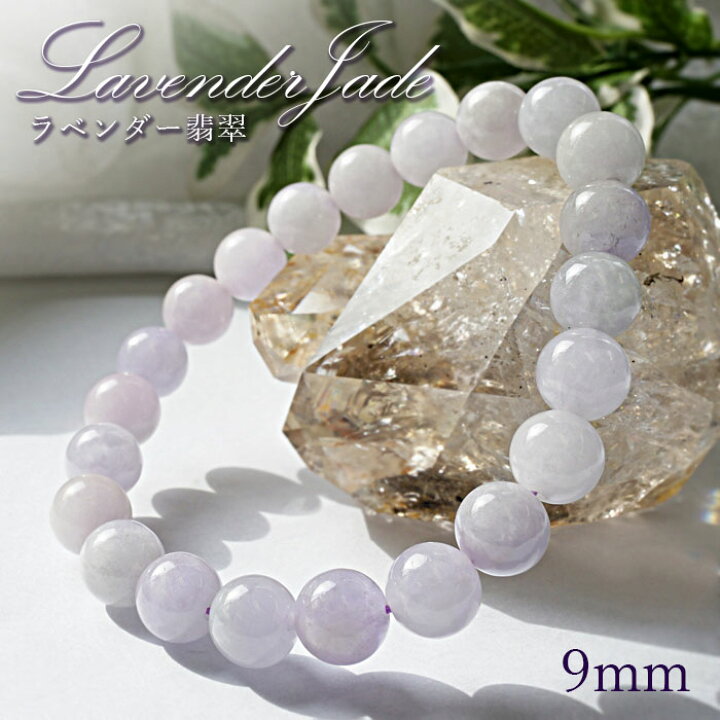 楽天市場】【 5月誕生石 】ラベンダー 翡翠 ブレスレット 9mm 