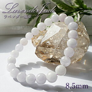 【 5月誕生石 】ラベンダー 翡翠 ブレスレット 8.5mm ミャンマー産 【 1点もの 】Jade ひすい ヒスイ 天然石 パワーストーン お守り【送料無料】 カラーストーン
