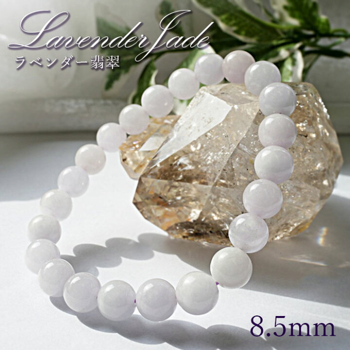 楽天市場】【 5月誕生石 】ラベンダー 翡翠 ブレスレット 8.5mm 
