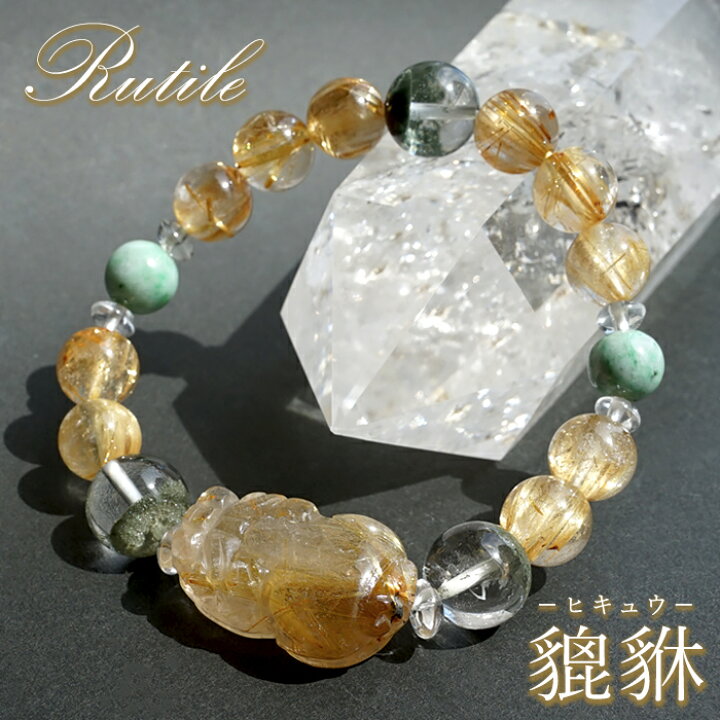 楽天市場】ルチルクォーツ 貔貅 ヒキュウ デザインブレスレット 【一点 