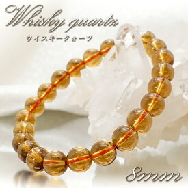 ウイスキークォーツ 8mm ブレスレット ブラジル産 ビアクォーツ 水晶 Whisky quartz ブレス 鉱物 浄化 お守り 天然石 パワーストーン カラーストーン
