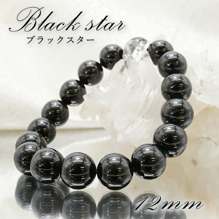 楽天市場】【一点もの】ブラックスター 12mm ブレスレット インド産 