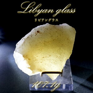 【 一点もの 】リビアングラス 原石 107.1g リビア砂漠産 インパクトガラス Libyan Glass 隕石 天然ガラス テクタイト 希少 レア 天然石 パワーストーン カラーストーン