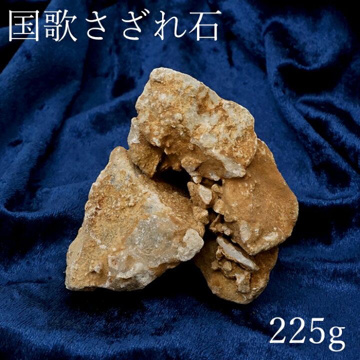 楽天市場】【 一点物 】 国歌さざれ石 原石 岐阜県産 約225g national 