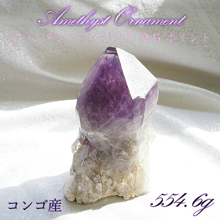 楽天市場】アメジスト 原石 ポイント コンゴ産 554.6g 【一点物】 2月 