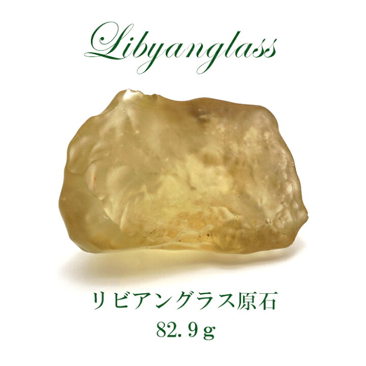 楽天市場】【一点物】リビアングラス 原石 82.9g エジプト産 リビア 