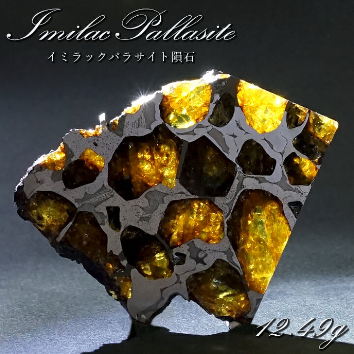 楽天市場】【 一点物 】 イミラックパラサイト 隕石 12.49g チリ産 
