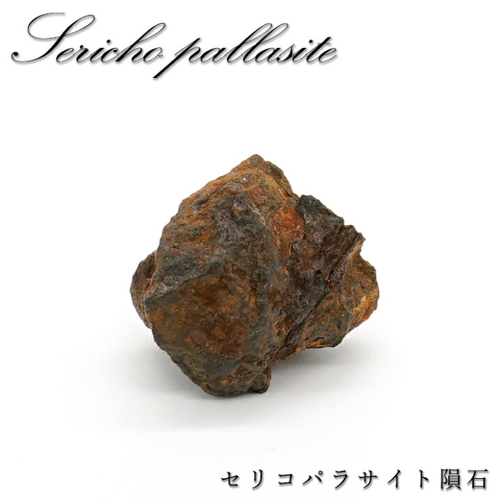 楽天市場】セリコパラサイト隕石 原石 ケニア産 【一点もの】 Serico 