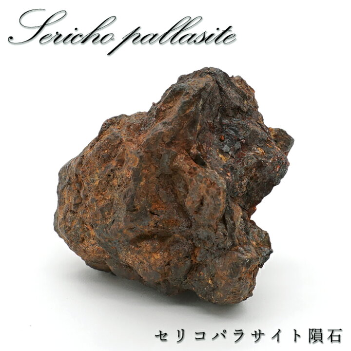 楽天市場】セリコパラサイト隕石 原石 ケニア産 【一点もの】 Serico 