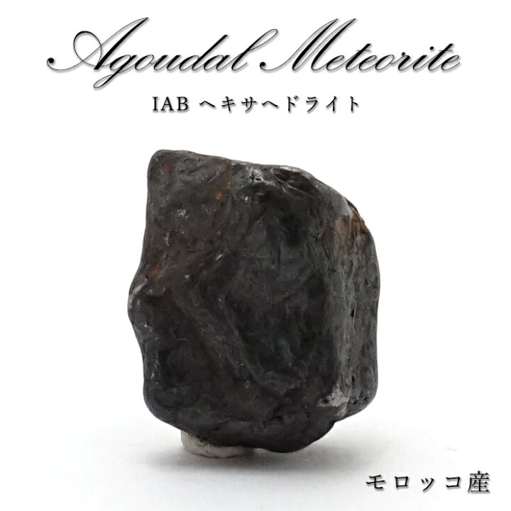 楽天市場】【 一点物 】 アグダル rare隕石 モロッコ産 IABヘキサヘド 