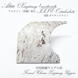 yyVX[p[SALE 30%OFFz y_z A^CiVdjrare覐 VdECOY IIIIN^փhCg Altay meteorite Octahedrite J[Xg[ wQ2q8