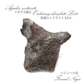 【一点物】 アガデスrare隕石 ニジェール産 ナイジェリア産 普通コンドライト L5-6 Agadez meteorite Ordinary chondrite カラーストーン