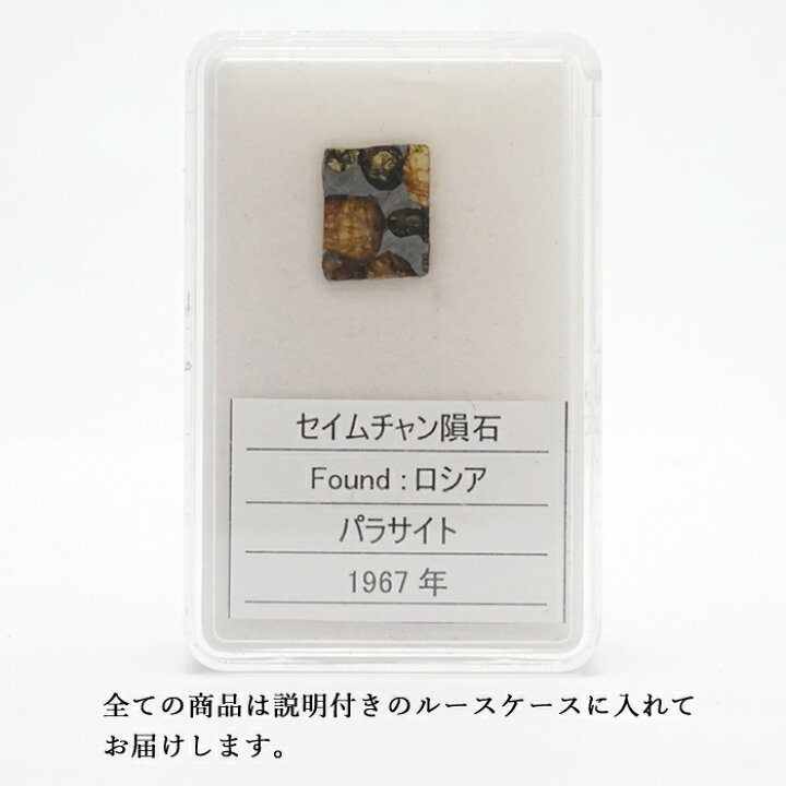 楽天市場】【 一点物 】 セイムチャン鉄rare隕石 12.9g ロシア産 IIE 