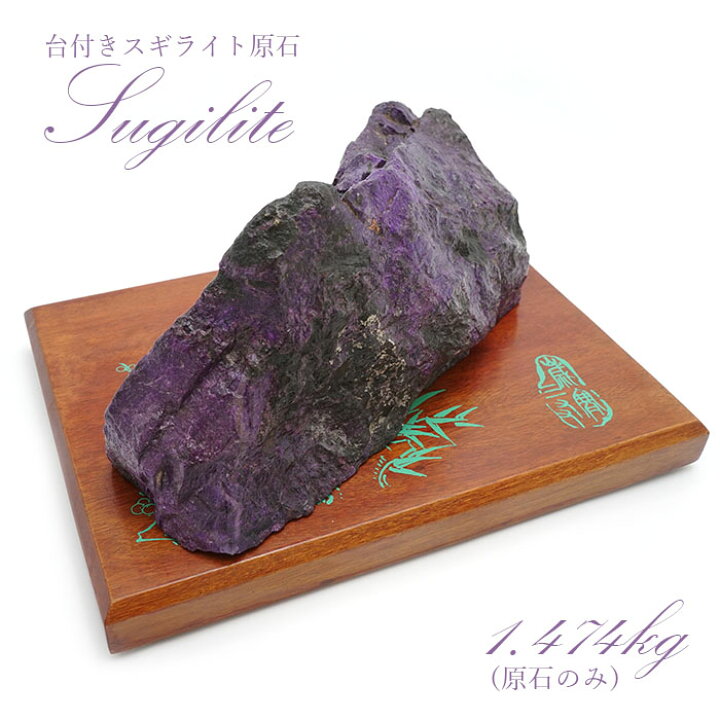 楽天市場】【 一点もの 】スギライト 原石 アフリカ産 1.474kg 《台 