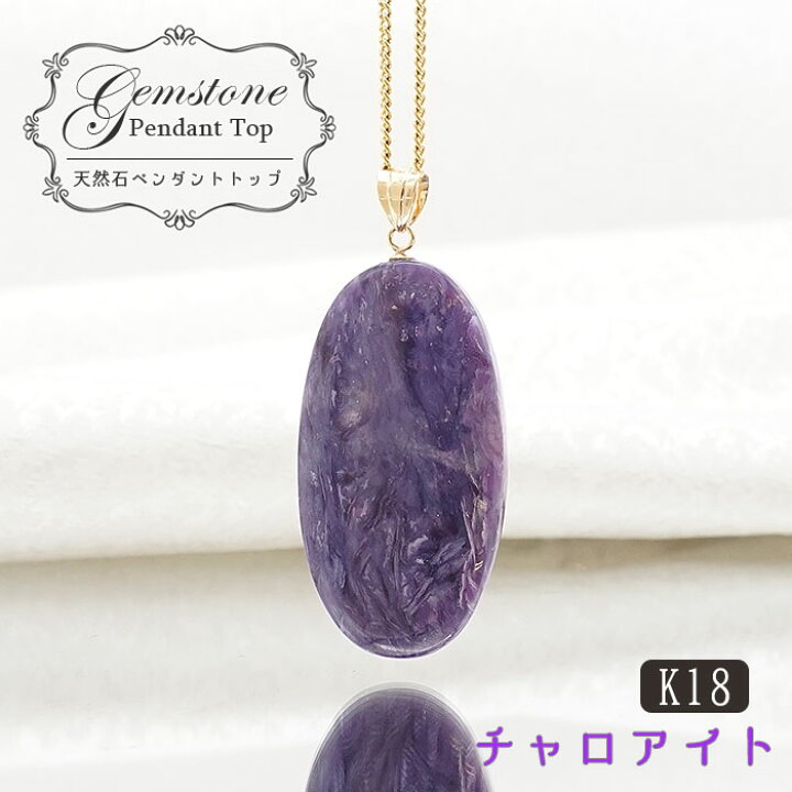 楽天市場】【 一点もの 】チャロアイト ペンダントトップ K18 ロシア産 