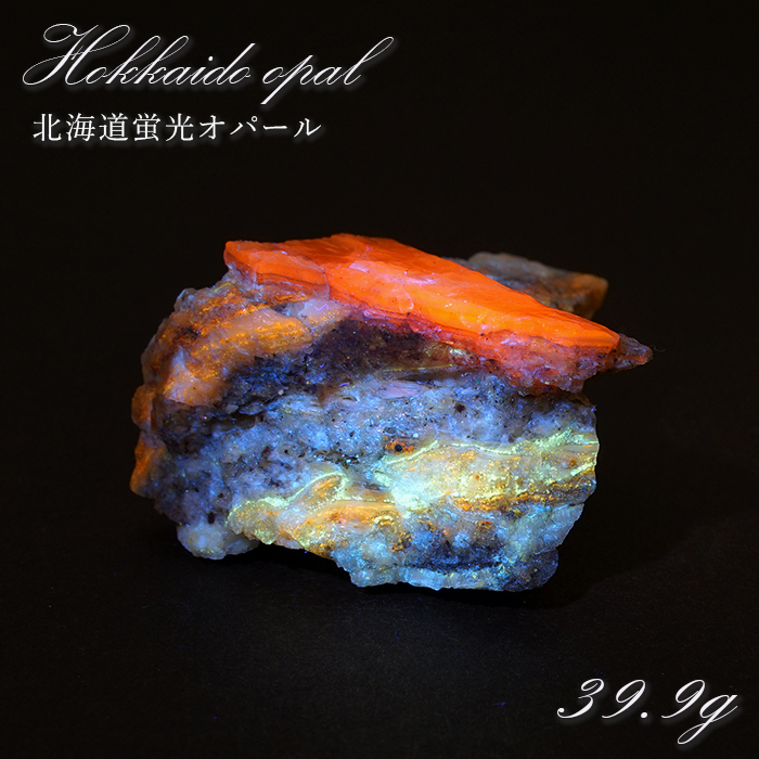 北海道蛍光オパール 原石 約39.9g 北海道産 一点もの 天然石 パワーストーン カラーストーン