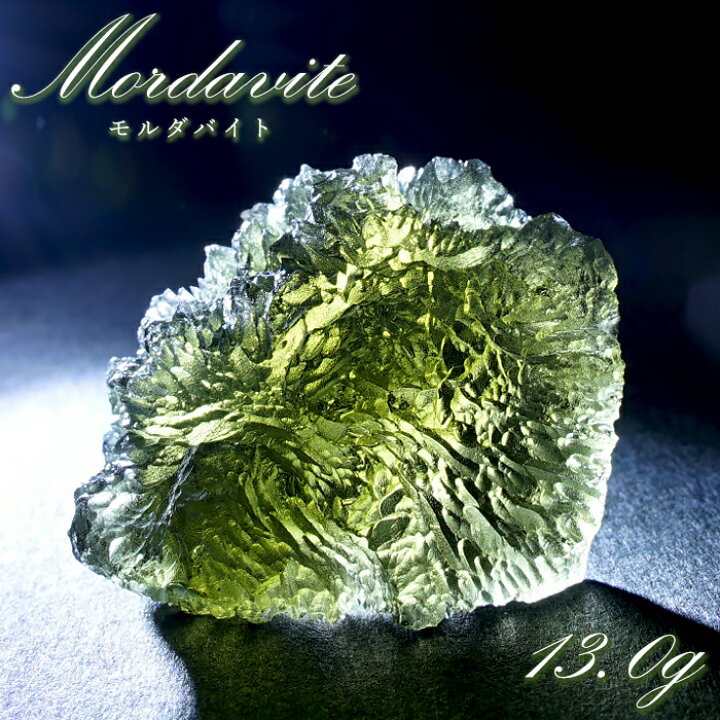 楽天市場】モルダバイト 原石 13.0g チェコ産 【一点物】 moldavite 高 