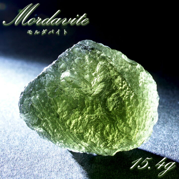 楽天市場】モルダバイト 原石 15.4g チェコ産 【一点物】 moldavite 高 