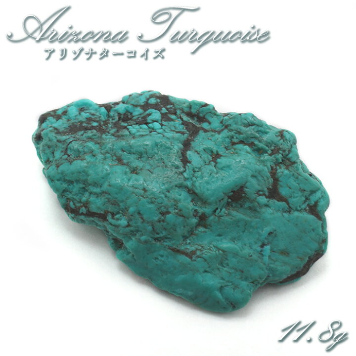 楽天市場】アリゾナターコイズ 原石 11.8g アメリカ産 【 一点もの 